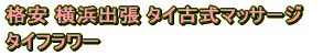 �ȒP�Ɍ����ƁA�]���̐��̃}�b�T�[�W��  �^�C�Ɠ��̃��K�I�ȃX�g���b�`���������}�b�T�[�W�ł��B 